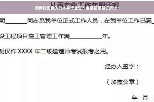 如何找回丢失的大学毕业证？全面指南帮你解忧！