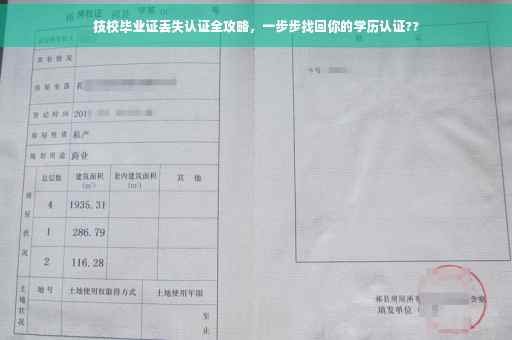 技校毕业证丢失认证全攻略，一步步找回你的学历认证??