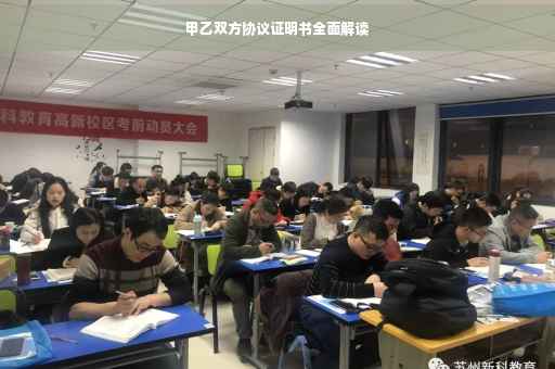 甲乙双方协议证明书全面解读
