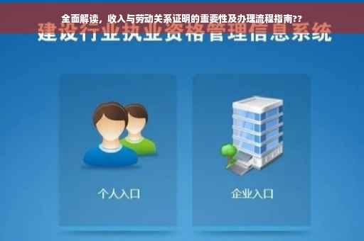 全面解读，收入与劳动关系证明的重要性及办理流程指南??