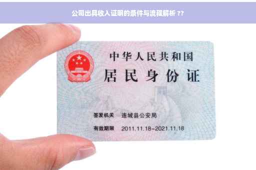 公司出具收入证明的条件与流程解析 ??