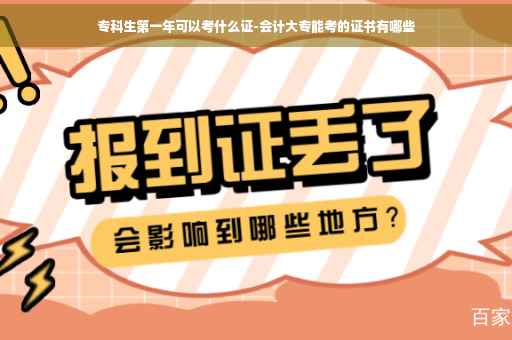 专科生第一年可以考什么证-会计大专能考的证书有哪些
