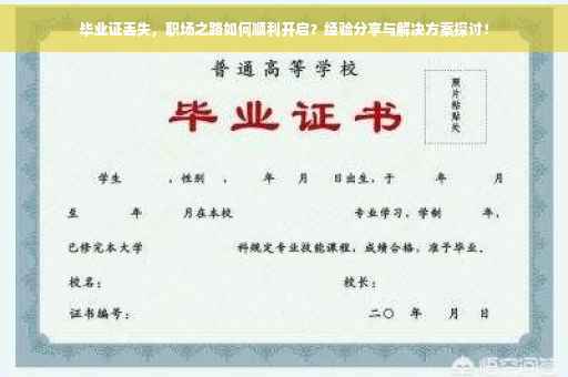毕业证丢失，职场之路如何顺利开启？经验分享与解决方案探讨！