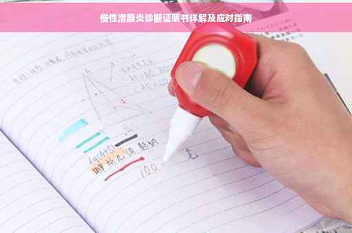 慢性滑膜炎诊断证明书详解及应对指南