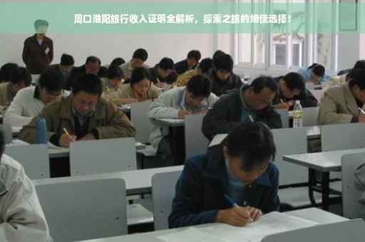周口淮阳旅行收入证明全解析，探索之旅的绝佳选择！