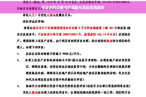 依法纳税证明书的理解与实际应用解析