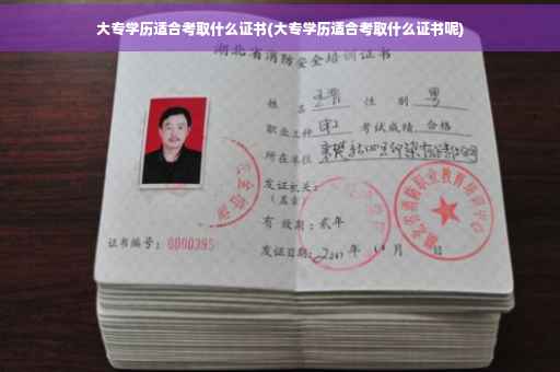 大专学历适合考取什么证书(大专学历适合考取什么证书呢)