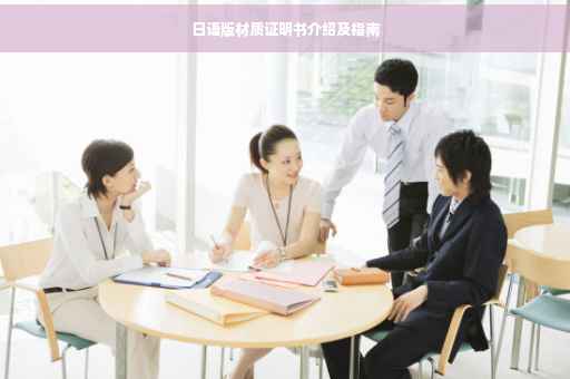 日语版材质证明书介绍及指南