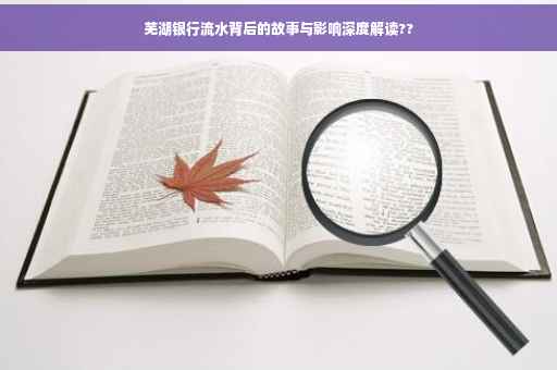 芜湖银行流水背后的故事与影响深度解读??
