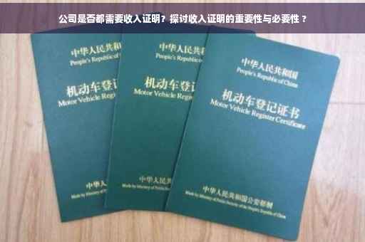 公司是否都需要收入证明？探讨收入证明的重要性与必要性 ?