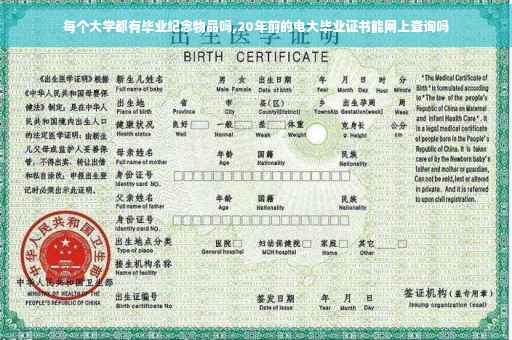 每个大学都有毕业纪念物品吗,20年前的电大毕业证书能网上查询吗