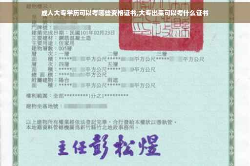 成人大专学历可以考哪些资格证书,大专出来可以考什么证书