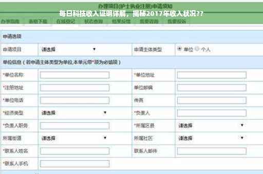 每日科技收入证明详解，揭秘2017年收入状况??