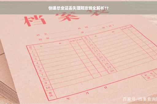 快递毕业证丢失理赔攻略全解析??