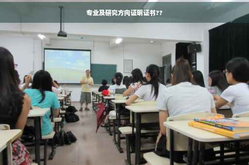 专业及研究方向证明证书??