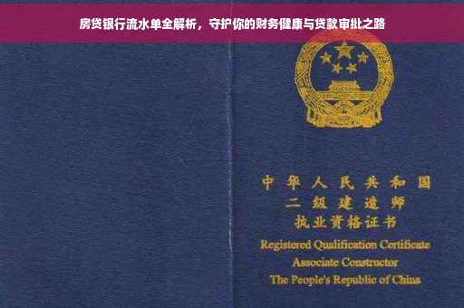 房贷银行流水单全解析，守护你的财务健康与贷款审批之路