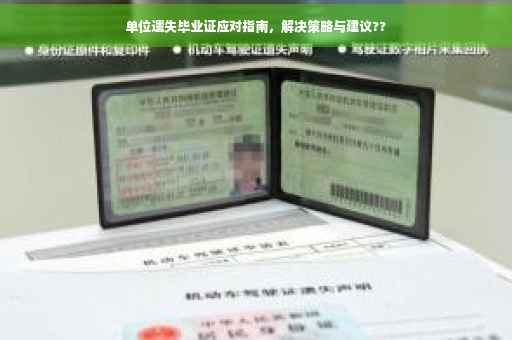 单位遗失毕业证应对指南，解决策略与建议??