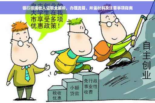 银行按揭收入证明全解析，办理流程、所需材料及注意事项指南