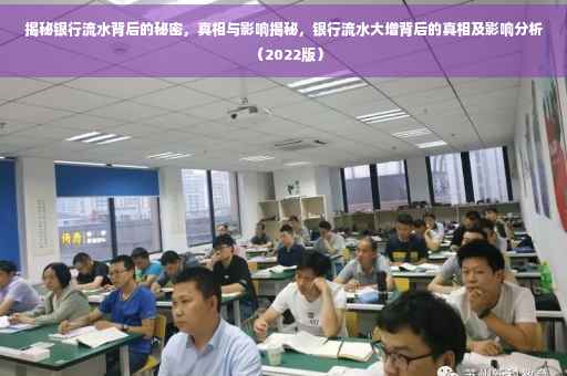 揭秘银行流水背后的秘密，真相与影响揭秘，银行流水大增背后的真相及影响分析（2022版）