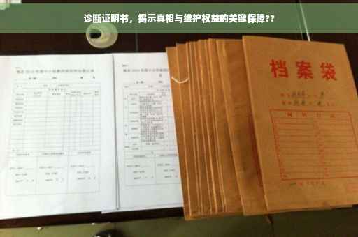 诊断证明书，揭示真相与维护权益的关键保障??
