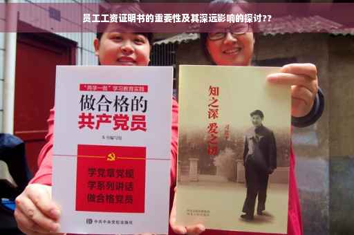 员工工资证明书的重要性及其深远影响的探讨??