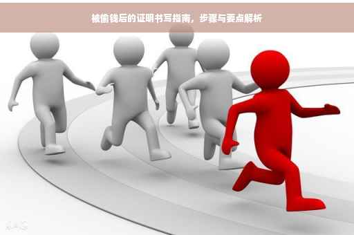 被偷钱后的证明书写指南，步骤与要点解析