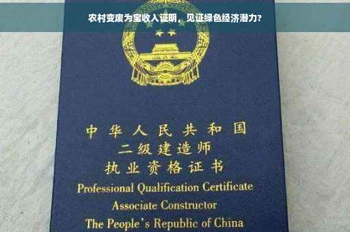 农村变废为宝收入证明，见证绿色经济潜力?