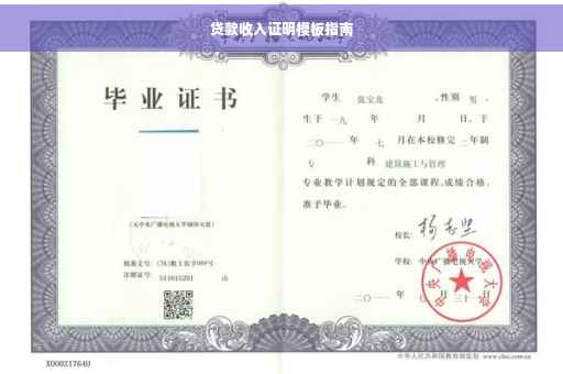 贷款收入证明模板指南
