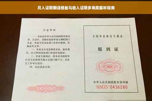 月入证明翻译模板与收入证明多角度解析指南