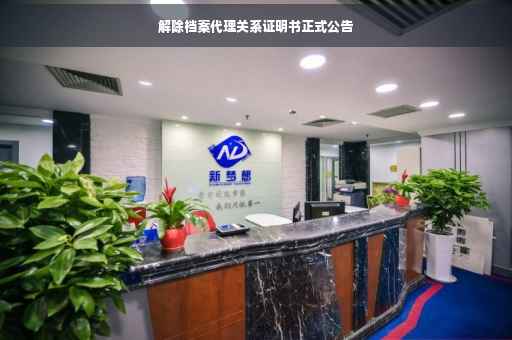 解除档案代理关系证明书正式公告