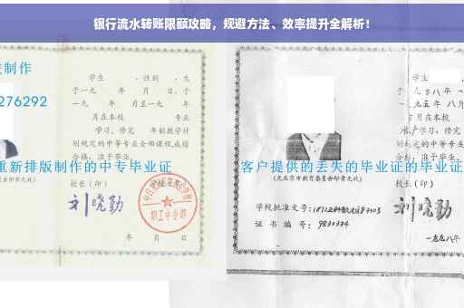 银行流水转账限额攻略，规避方法、效率提升全解析！