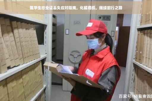 医学生毕业证丢失应对指南，化解危机，继续前行之路