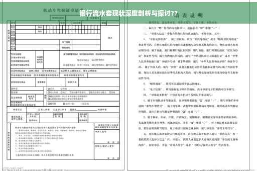 银行流水套现状深度剖析与探讨??