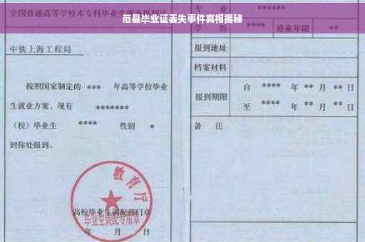 范县毕业证丢失事件真相揭秘