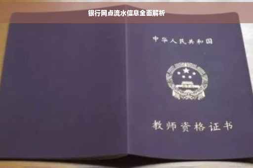 银行网点流水信息全面解析
