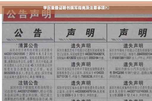 学历重叠证明书撰写指南及注意事项?✨