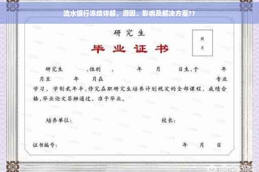 流水银行冻结详解，原因、影响及解决方案??