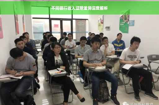 不同银行收入证明差异深度解析