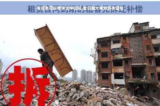 专升本可以考学士学位吗,全日制大专专升本证书