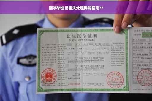 医学毕业证丢失处理详解指南??