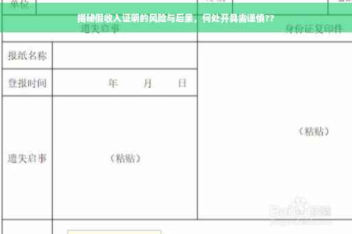揭秘假收入证明的风险与后果，何处开具需谨慎??