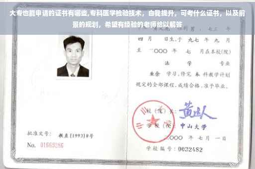 大专也能申请的证书有哪些,专科医学检验技术，自我提升，可考什么证书，以及前景的规划，希望有经验的老师给以解答