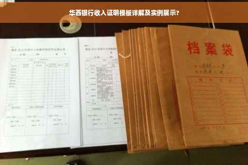 华西银行收入证明模板详解及实例展示?