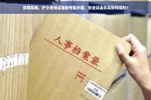 详细指南，护士资格证重新考取步骤，毕业证丢失后如何应对？