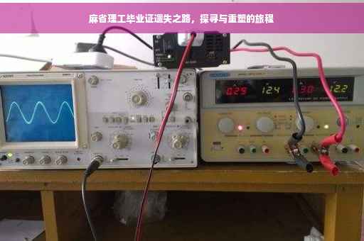 麻省理工毕业证遗失之路，探寻与重塑的旅程