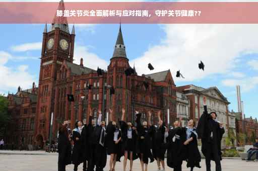 膝盖关节炎全面解析与应对指南，守护关节健康??