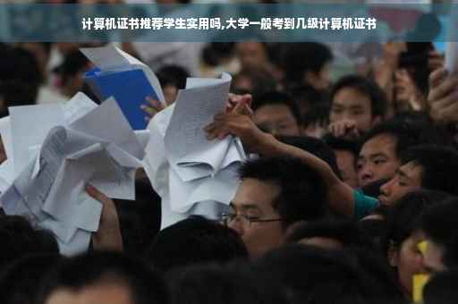 计算机证书推荐学生实用吗,大学一般考到几级计算机证书