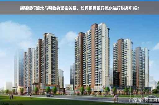 揭秘银行流水与税收的紧密关系，如何根据银行流水进行税务申报？