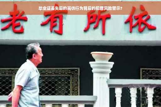 毕业证丢失后的高仿行为背后的犯罪风险警示?