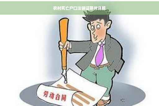 农村死亡户口注销证明书详解